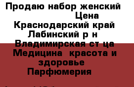 Продаю набор женский Little breck dress › Цена ­ 700 - Краснодарский край, Лабинский р-н, Владимирская ст-ца Медицина, красота и здоровье » Парфюмерия   